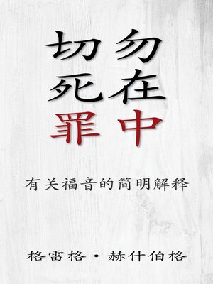 cover image of 切勿死在罪中